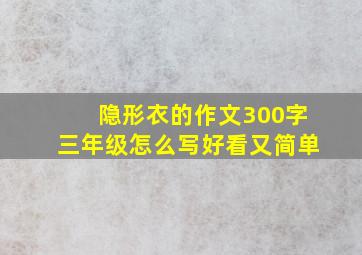 隐形衣的作文300字三年级怎么写好看又简单