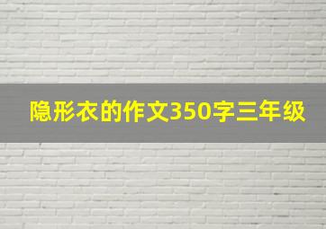 隐形衣的作文350字三年级