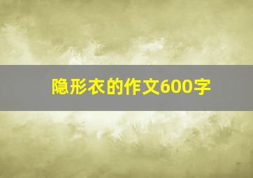 隐形衣的作文600字