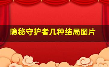 隐秘守护者几种结局图片