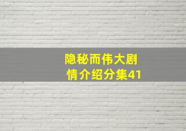 隐秘而伟大剧情介绍分集41