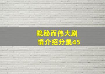 隐秘而伟大剧情介绍分集45