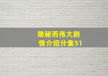 隐秘而伟大剧情介绍分集51