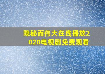 隐秘而伟大在线播放2020电视剧免费观看