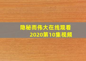 隐秘而伟大在线观看2020第10集视频