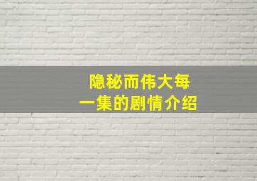 隐秘而伟大每一集的剧情介绍