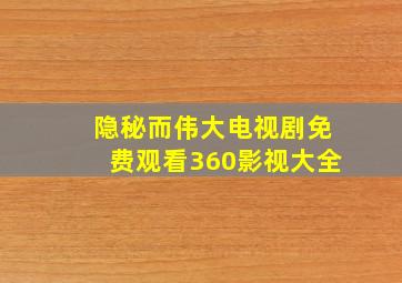 隐秘而伟大电视剧免费观看360影视大全