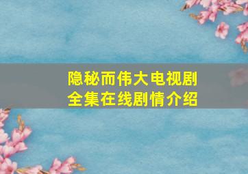 隐秘而伟大电视剧全集在线剧情介绍