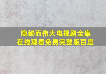 隐秘而伟大电视剧全集在线观看免费完整版百度