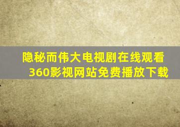 隐秘而伟大电视剧在线观看360影视网站免费播放下载