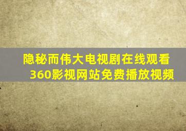 隐秘而伟大电视剧在线观看360影视网站免费播放视频