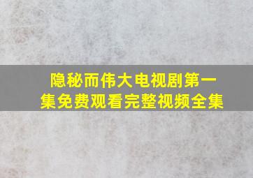 隐秘而伟大电视剧第一集免费观看完整视频全集