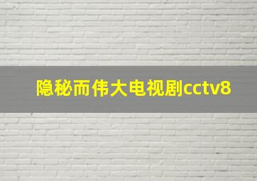 隐秘而伟大电视剧cctv8