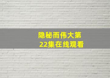 隐秘而伟大第22集在线观看