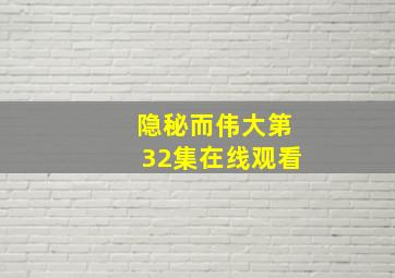 隐秘而伟大第32集在线观看