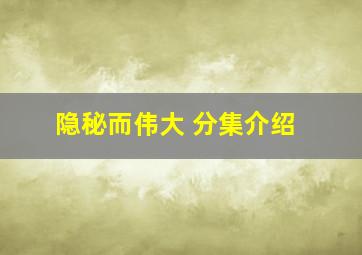 隐秘而伟大 分集介绍