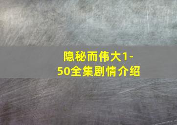 隐秘而伟大1-50全集剧情介绍