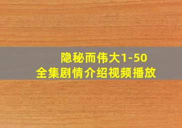 隐秘而伟大1-50全集剧情介绍视频播放