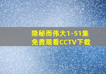 隐秘而伟大1-51集免费观看CCTV下载