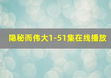 隐秘而伟大1-51集在线播放