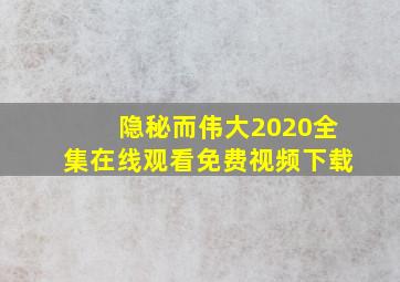 隐秘而伟大2020全集在线观看免费视频下载