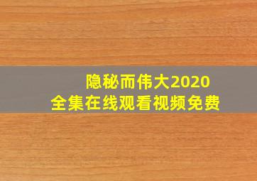 隐秘而伟大2020全集在线观看视频免费