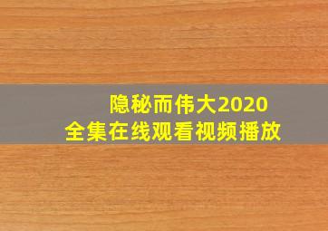 隐秘而伟大2020全集在线观看视频播放