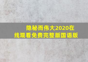 隐秘而伟大2020在线观看免费完整版国语版