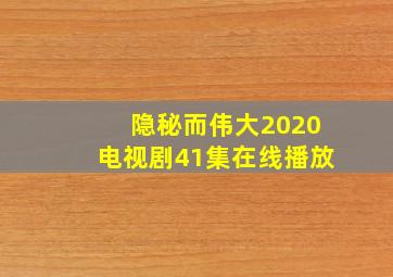 隐秘而伟大2020电视剧41集在线播放