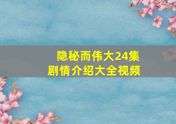 隐秘而伟大24集剧情介绍大全视频