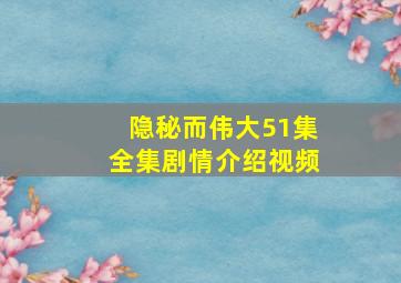 隐秘而伟大51集全集剧情介绍视频