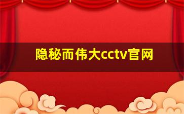 隐秘而伟大cctv官网