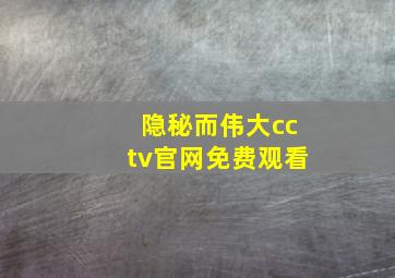 隐秘而伟大cctv官网免费观看