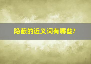 隐蔽的近义词有哪些?