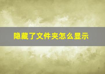 隐藏了文件夹怎么显示