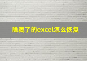 隐藏了的excel怎么恢复