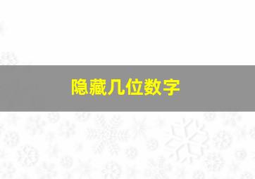 隐藏几位数字