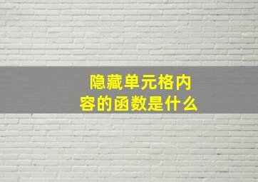 隐藏单元格内容的函数是什么