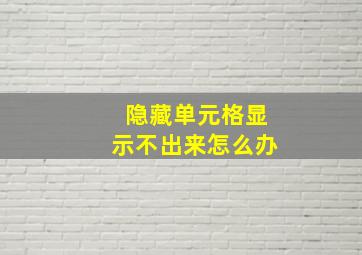 隐藏单元格显示不出来怎么办