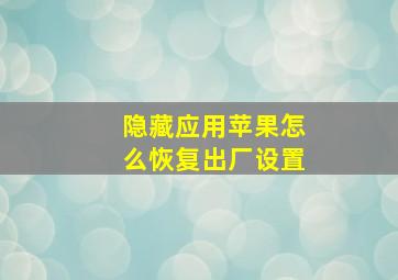 隐藏应用苹果怎么恢复出厂设置