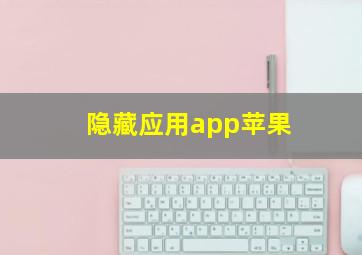 隐藏应用app苹果