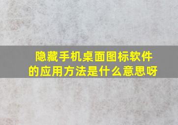 隐藏手机桌面图标软件的应用方法是什么意思呀