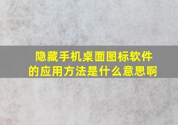 隐藏手机桌面图标软件的应用方法是什么意思啊