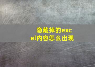 隐藏掉的excel内容怎么出现