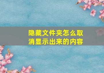 隐藏文件夹怎么取消显示出来的内容