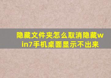 隐藏文件夹怎么取消隐藏win7手机桌面显示不出来