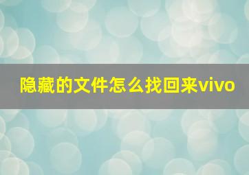 隐藏的文件怎么找回来vivo