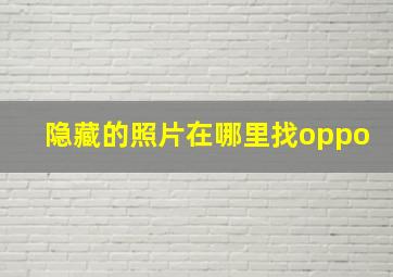 隐藏的照片在哪里找oppo