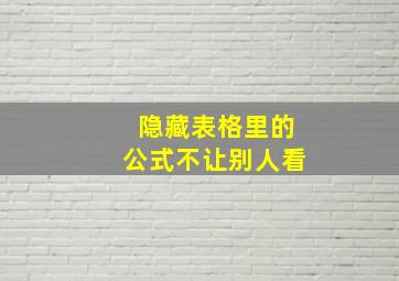 隐藏表格里的公式不让别人看