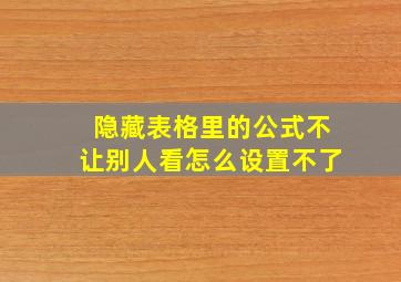 隐藏表格里的公式不让别人看怎么设置不了